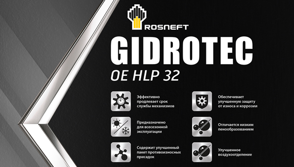 Масла серии Rosneft Gidrotec OE