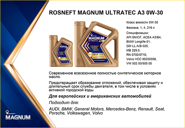 Rosneft Magnum Ultratec АЗ 0W-30
