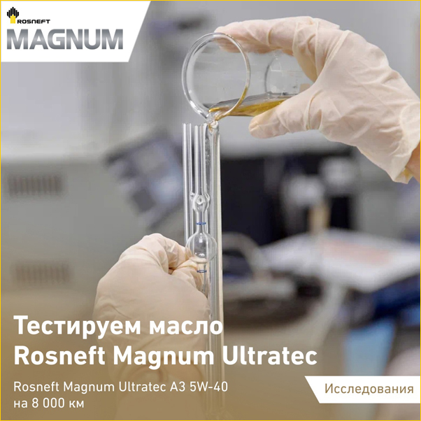 Тестируем масло Rosneft Magnum Ultratec A3 5W-40 для автомобиля BMW X3