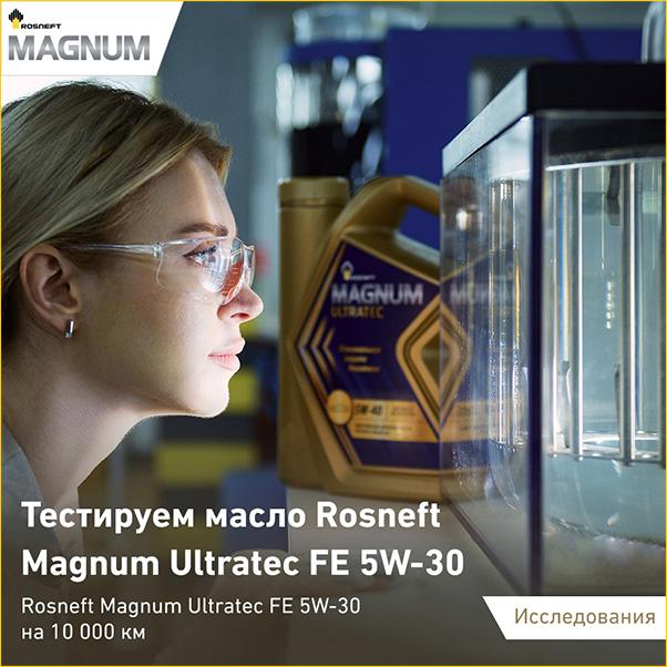 Тестируем масло Rosneft Magnum Ultratec FE 5W-30 для автомобиля Toyota Camry