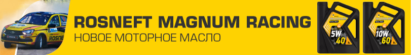 Масло Rosneft Magnum Racing