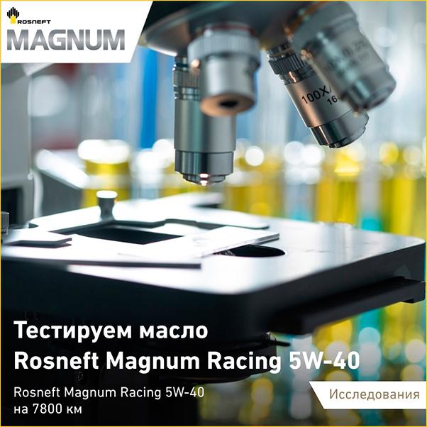 Тестируем масло Rosneft Magnum Racing 5W-40 для автомобиля BMW X5