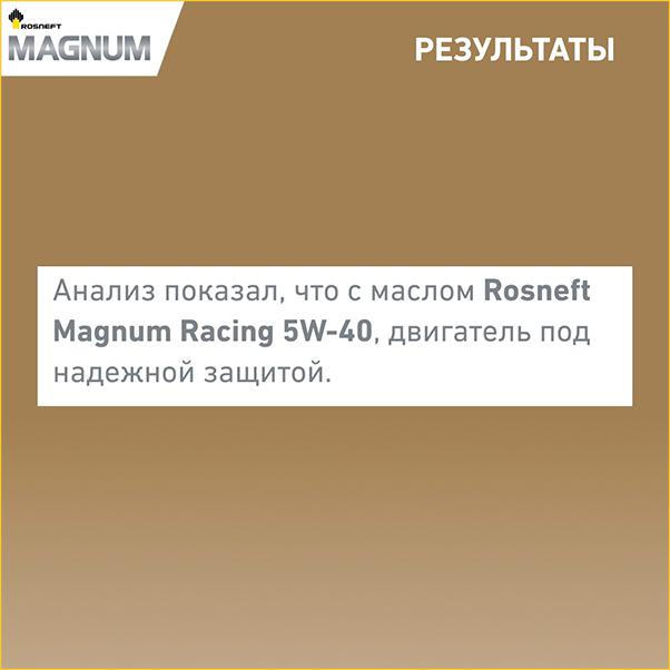 Анализ показал, что с маслом Rosneft Magnum Racing 5W-40, двигатель под надёжной защитой
