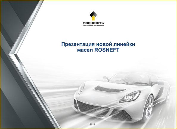 Презентация новой линейки масел Rosneft
