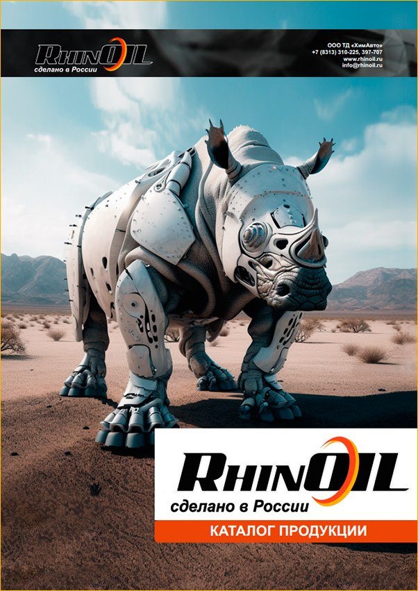 Каталог смазочных материалов RhinOil 