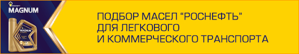 Подбор масел "Роснефть" для легкового и коммерческого транспорта.